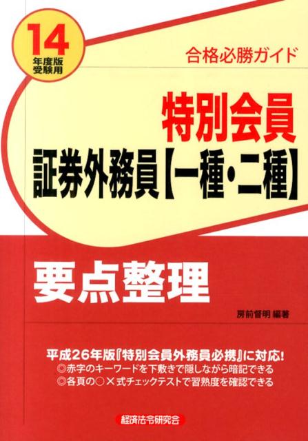 特別会員証券外務員〈一種・二種〉要点整理（2014年度版受験用）