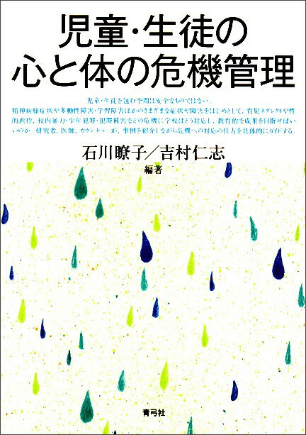 【謝恩価格本】児童・生徒の心と体の危機管理