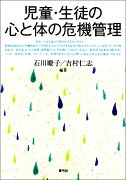 児童・生徒の心と体の危機管理