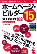 ホームページ・ビルダー15スパテク102