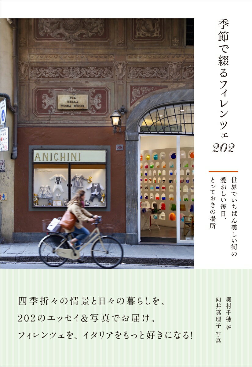 イタリア中部、トスカーナ州の州都フィレンツェ。
古い街並みが残り、魅力的なこの街の素顔や、日々の暮らしなどを、202の写真とエッセイでご紹介します。フィレンツェに20年以上暮らすふたりが、ていねいに執筆、撮影しました。
街角の風景、祝祭日にまつわる行事、季節の花々、旬の食材や郷土菓子ーー。四季折々の様子を中心に、フィレンツェ、トスカーナ州の日常をお伝えします。
ぜひ訪れてほしいスポットや、あまり知られていないけれどおすすめのスポット、地元客が集まるお店なども取り上げています。
さらに、イタリアの何気ない日常についても触れています。

本書をめくりながら、一年をかけてフィレンツェを旅している気分を味わってみませんか？
【CONTENTS】

【Primavera 春】
no.001 秘密の庭園や邸宅が扉を開く日／no.002 400年間ベストセラーのボウル／no.003 街中が黄色に染まる日／no.004 フィレンツェにもある最後の晩餐／no.005 青春のチェント・ジョルニ／no.006 香りのアトリエへようこそ ／no.007 イタリアの家庭料理の父　ほか


【Estate 夏】
no.052 純イタリア産の炭酸飲料スプーマ／no.053 若さの秘訣は洗礼者ヨハネの朝露／no.054 定番の保存瓶ボルミオーリ／no.055 年に一度のフィレンツェの祭日／no.056 エザーメ・ディ・マトゥリタ／no.057 老若男女ジェラートが好き／no.058 トスカーナの海　ほか	

【Autunno 秋】
no.103 街のシンボルは百合？ アイリス？／no.104 秋の訪れはポルチーニ茸とともに／no.105 チブレオ・カフェ／no.106 歴史的価値と住みやすさのバランス／no.107 門限に間に合わなかったら／no.108 掘り出しものの価値は人それぞれ／no.109 イノシシなフィレンツェ人　ほか	
 
【Inverno 冬】
no.153 プレゼント探しはお早めに／no.154 国民的リキュール、アペロール／no.155 昔懐かしいフィアスコ・ボトル／no.156 詩人ダンテとフィレンツェ／no.157 誰もがピノッキオ／no.158 異国情緒漂うクリスマスマーケット／no.159 豆からこだわる1杯のコーヒー　ほか