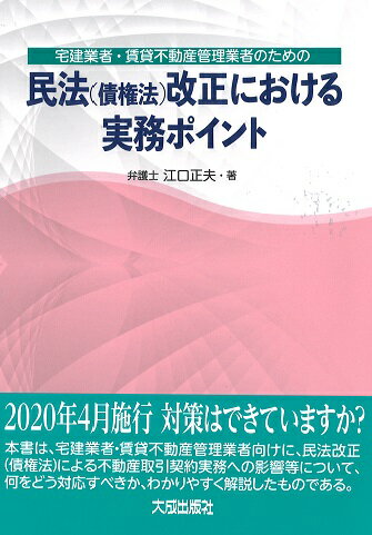 宅建業者・賃貸不動産管理業者のための　民法（債権法）改正における実務ポイント