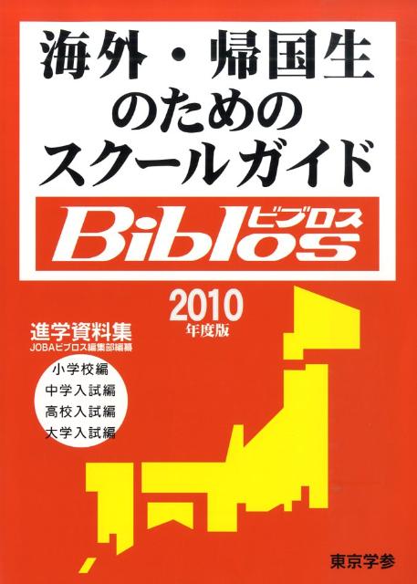 海外・帰国生のためのスクールガイドbiblos（2010年度版） 進学資料集 [ JOBA ]