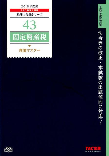 固定資産税理論マスター（2018年度版）