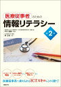 医療従事者のための情報リテラシー 第2版 日本経済大学 講師 森 由紀