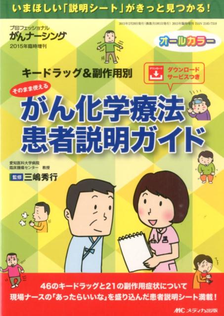 そのまま使える がん化学療法 患者説明ガイド キードラッグ＆副作用別 [ 三嶋秀行 ]