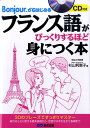 フランス語がびっくりするほど身につく本 Bonjour．からはじめる [ 杉山利恵子 ]