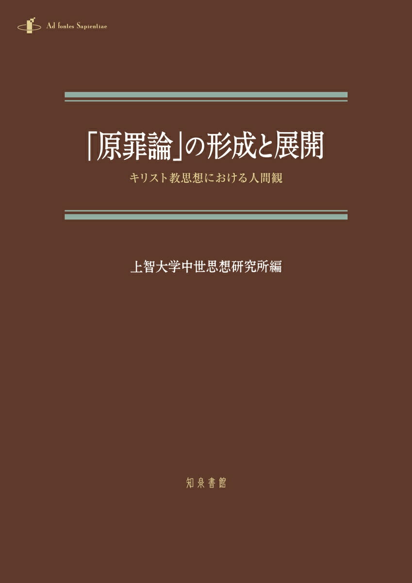 「原罪論」の形成と展開 キリスト教思想における人間観 [ 上智大学中世思想研究所 ]