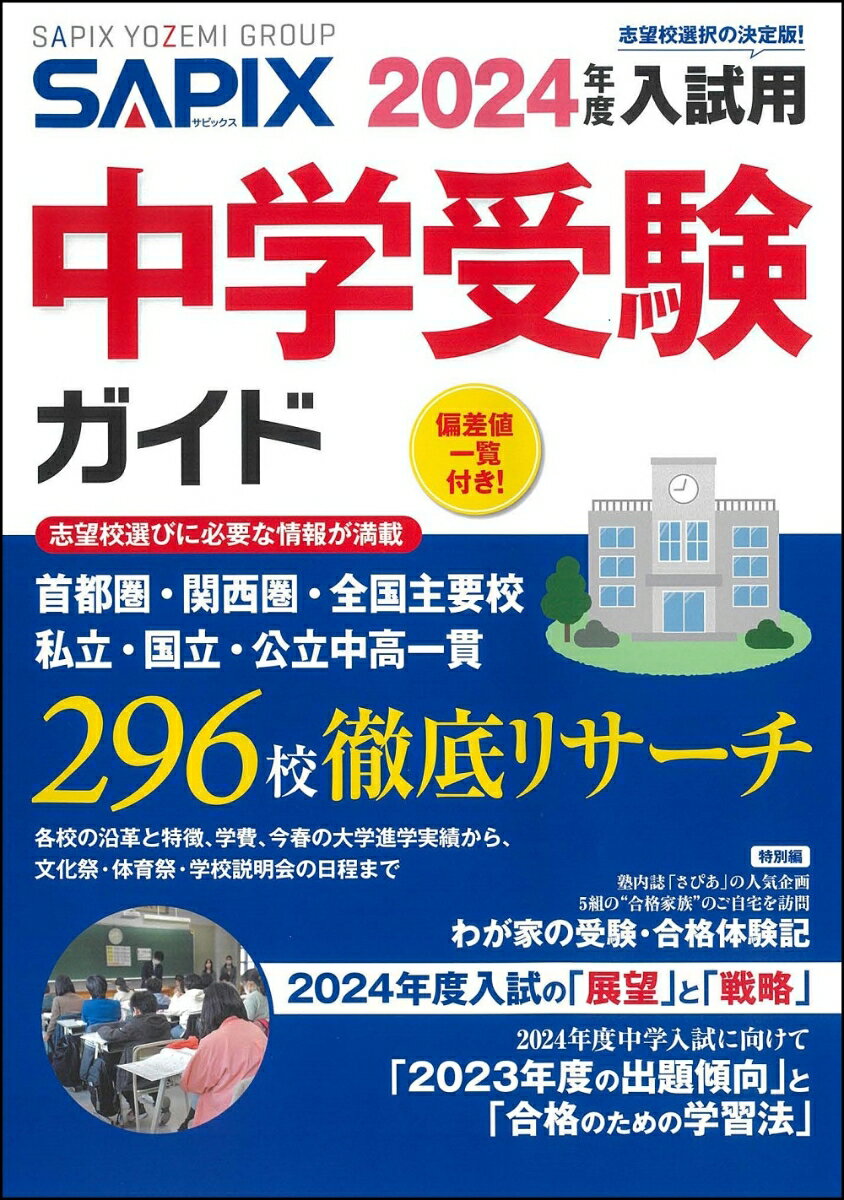 ２９６校徹底リサーチ、各校の沿革と特徴、学費、今春の大学進学実績から、文化祭・体育祭・学校説明会の日程まで。