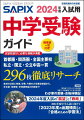 ２９６校徹底リサーチ、各校の沿革と特徴、学費、今春の大学進学実績から、文化祭・体育祭・学校説明会の日程まで。