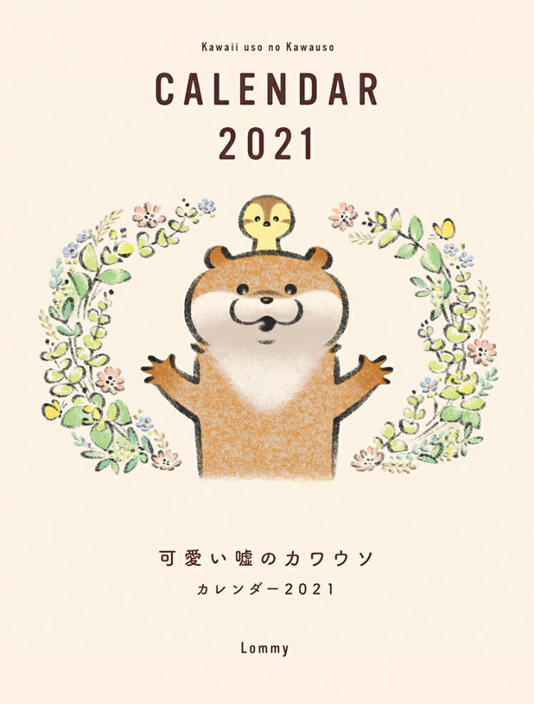可愛い嘘のカワウソカレンダー（2021）