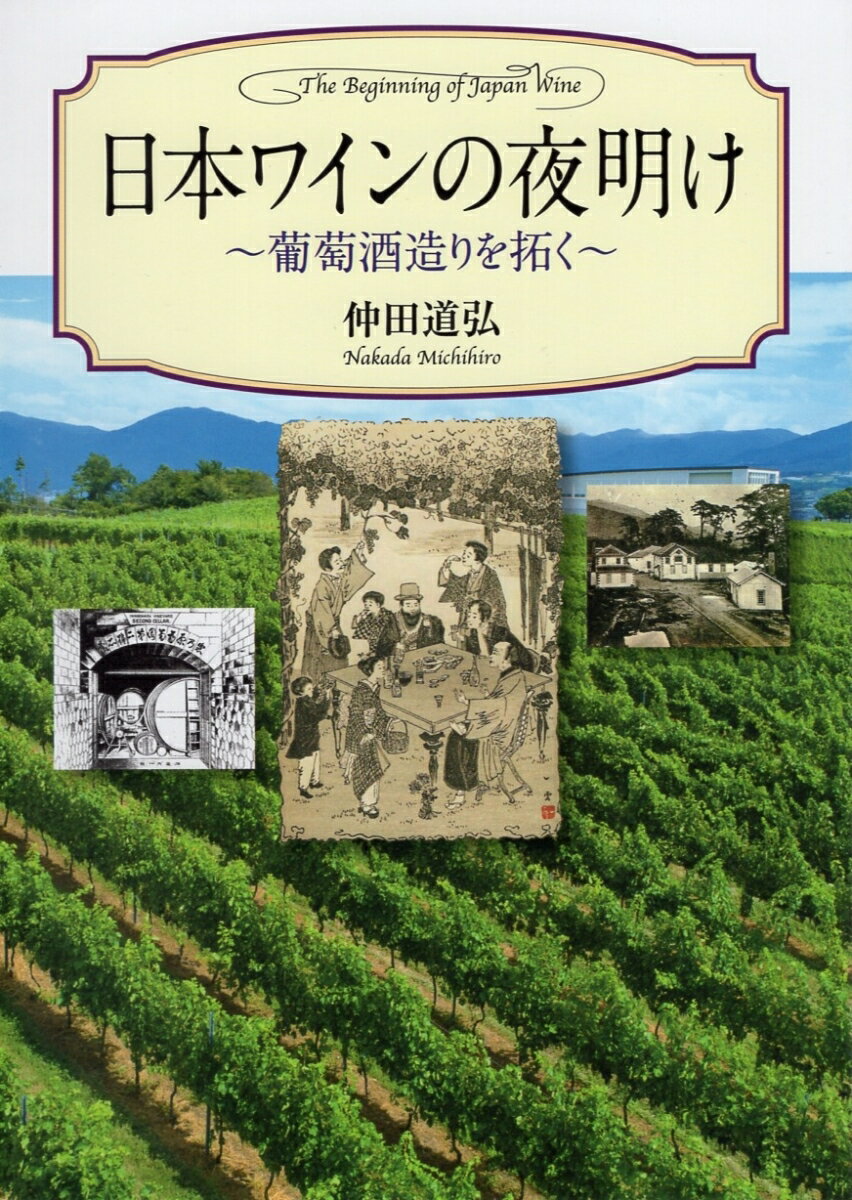 日本ワインの夜明け 葡萄酒造りを拓く [ 仲田 道弘 ]