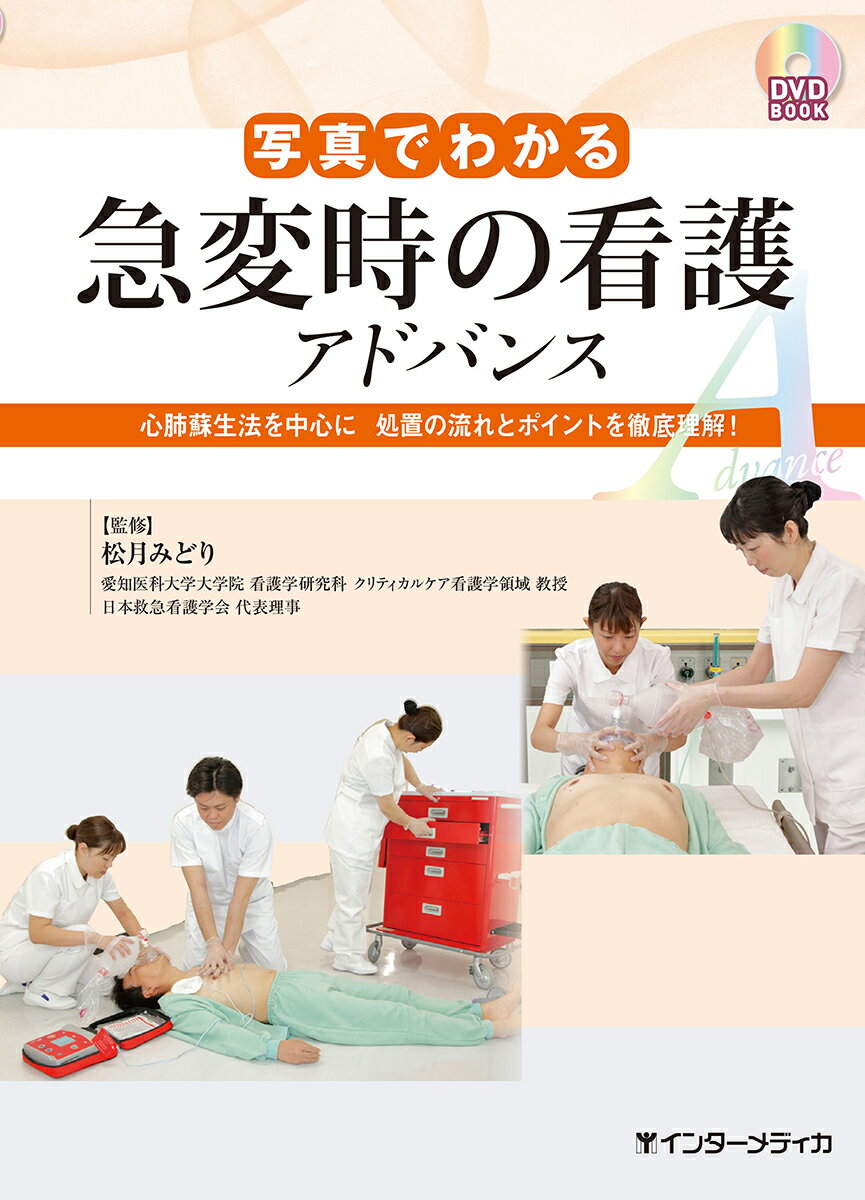 写真でわかる急変時の看護　アドバンス
