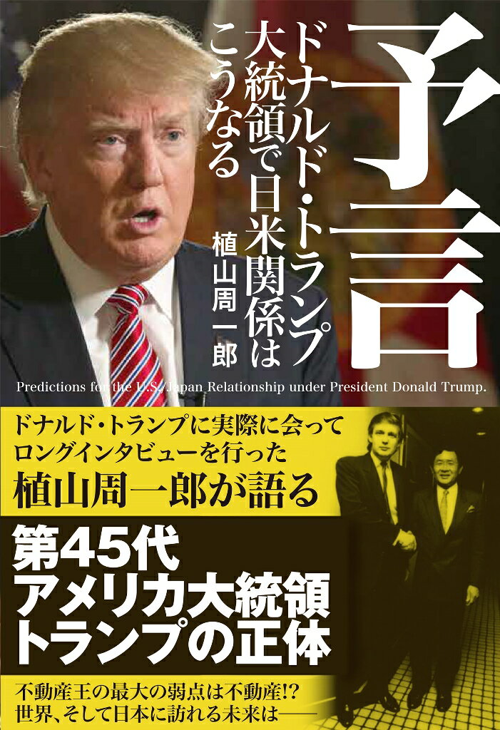 『予言　ドナルド・トランプ大統領で日米関係はこうなる』 [ 植山周一郎 ]