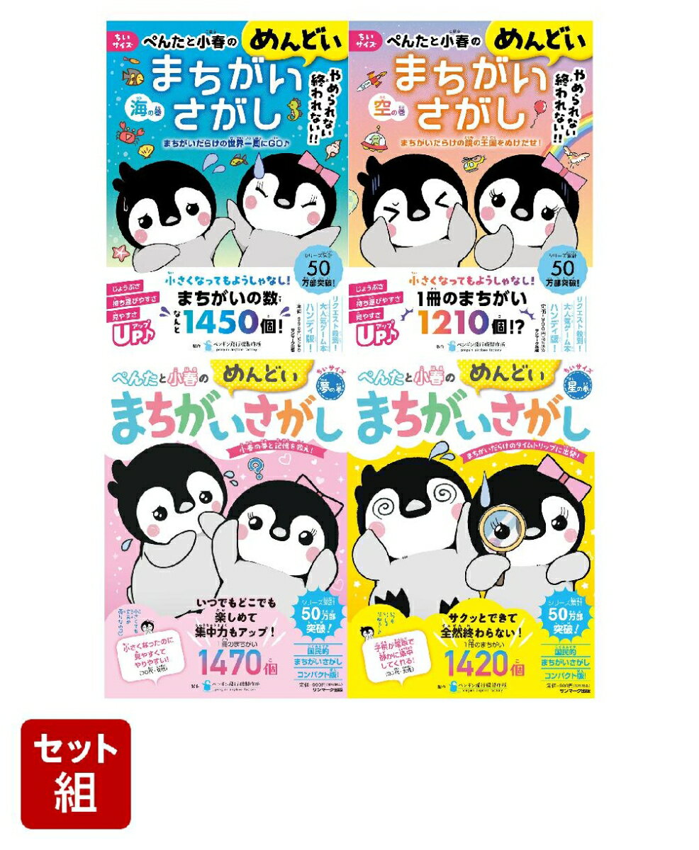 ちいサイズ ぺんたと小春のめんどいまちがいさがし 全4冊セット
