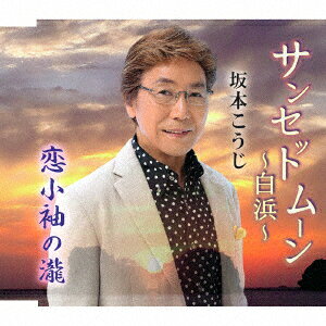 サンセットムーン〜白浜〜/恋小袖の瀧