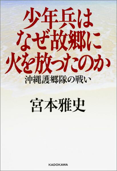 少年兵はなぜ故郷に火を放ったのか 沖縄護郷隊の戦い