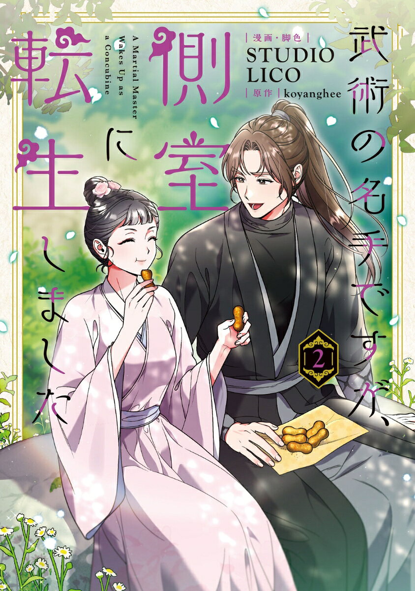 武術の名手ですが、側室に転生しました