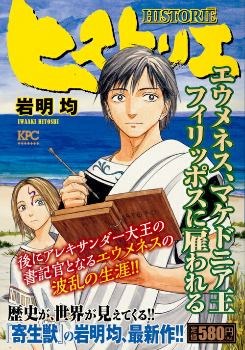 ヒストリエ　エウメネス、マケドニア王フィリッポスに雇われる