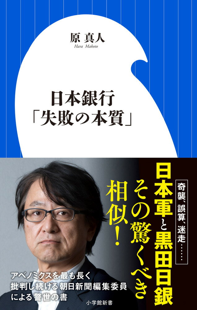 黒田日銀はなぜ「誤算」の連続なのか？その疑問を解くヒントは、かつての日本軍の失敗研究にあったー。「異次元緩和」は真珠湾攻撃、「マイナス金利」はインパール作戦を彷彿とさせ、「枠組み変更」は沖縄戦に通じる。組織論の観点から見ても「あいまいな戦略目的」や「短期決戦志向」など両者は驚くべき相似をなす。だとすれば、異次元緩和とアベノミクスの行き着く先は「第２の敗戦」ではないのかー。朝日新聞編集委員による全く新しい日銀批判の書。