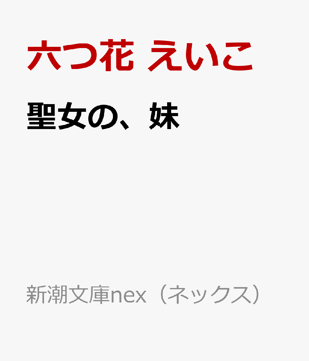 聖女の、妹