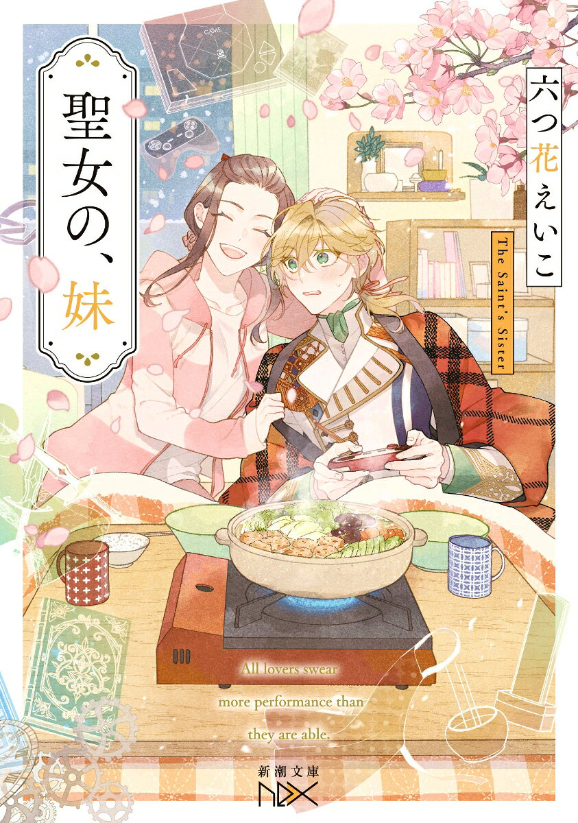 聖女の、妹