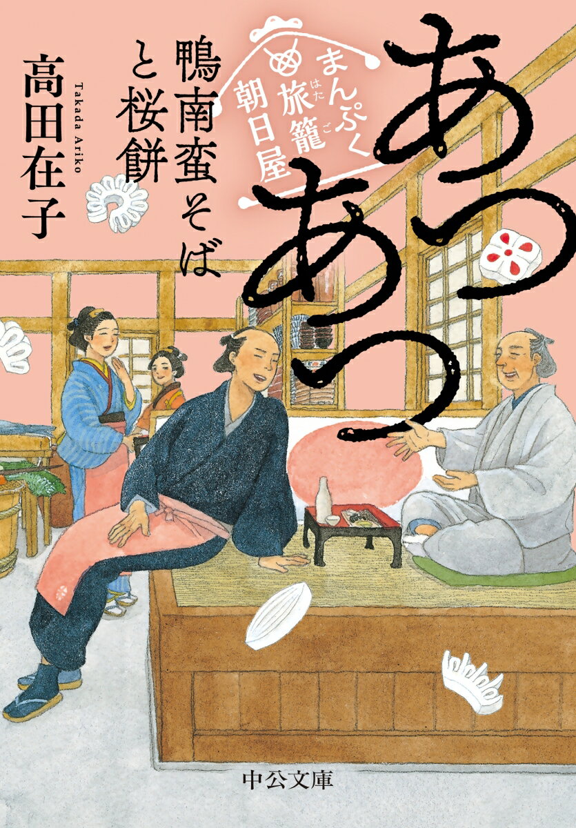 まんぷく旅籠 朝日屋 あつあつ鴨南蛮そばと桜餅 （中公文庫　