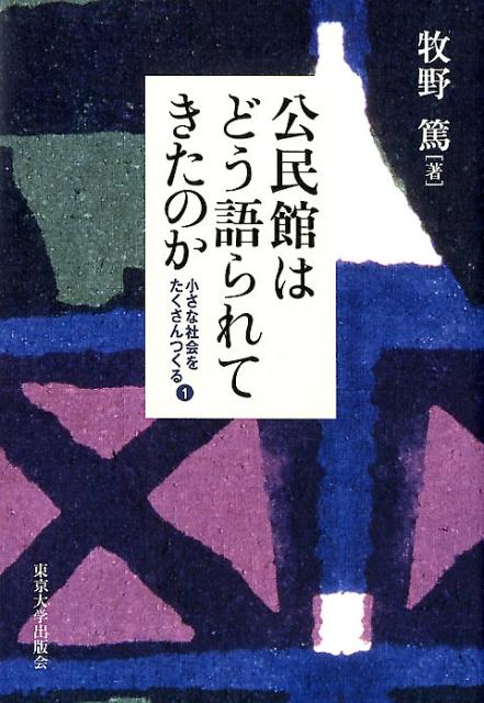 公民館はどう語られてきたのか