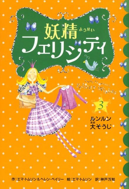 妖精フェリシティ（3）