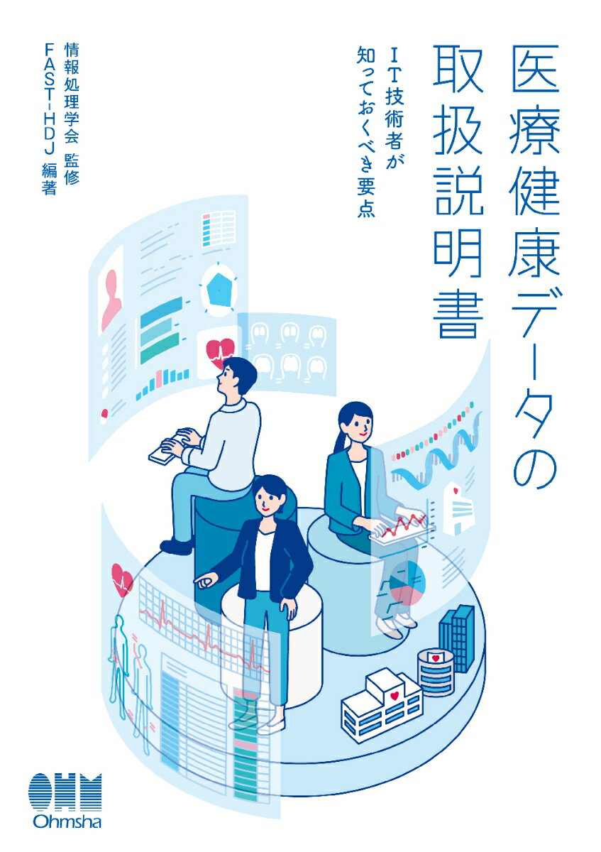 医療健康データの取扱説明書