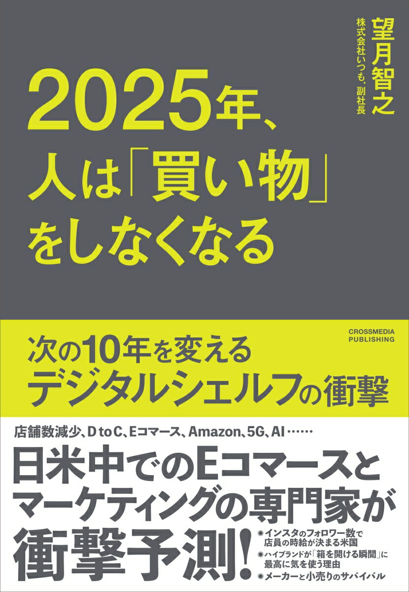 2025年、人は「買い物」をしなくなる 次の10年を変えるデ