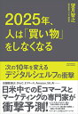 2025年、人は「買い物」をしなくなる 次の10年を変えるデジタルシェルフの衝撃 [ 望月智之 ]