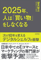 2025年、人は「買い物」をしなくなる