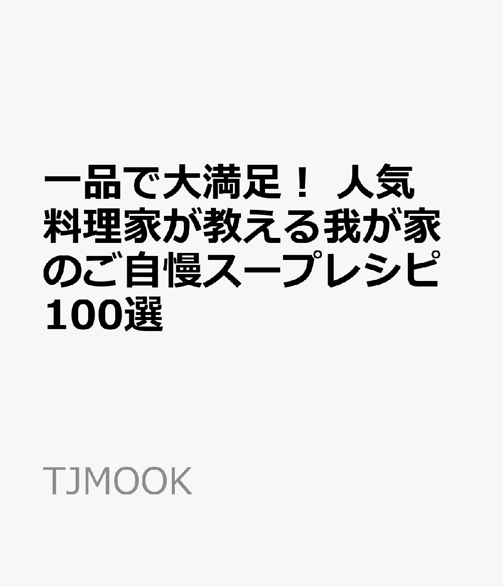 一品で大満足! 人気料理家が教える我が家のご自慢スープレシピ100選の表紙