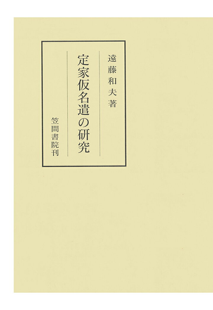 【POD】定家仮名遣の研究 （笠間叢書） [ 遠藤和夫 ]