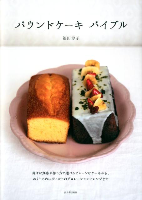 パウンドケーキバイブル