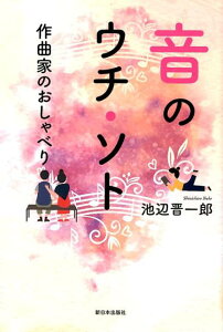 音のウチ・ソト 作曲家のおしゃべり [ 池辺晋一郎 ]