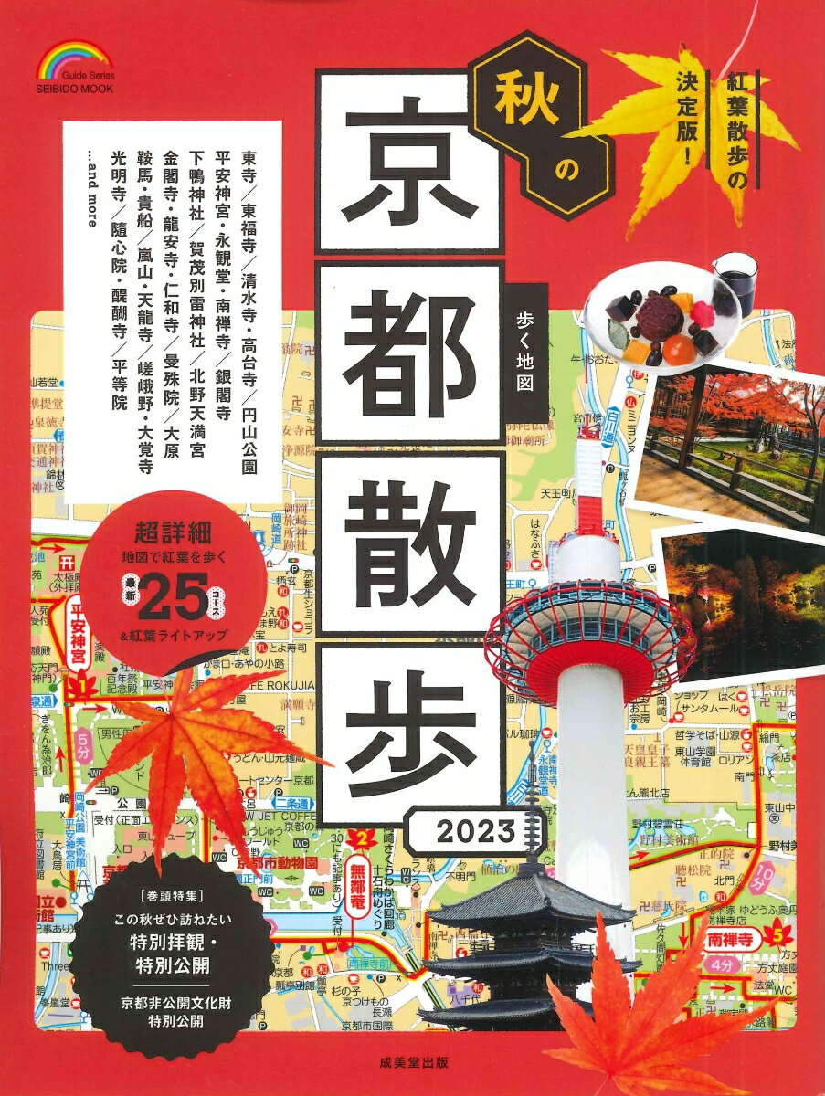 歩く地図　秋の京都散歩　2023 （SEIBIDO MOOK） [ 成美堂出版編集部 ]