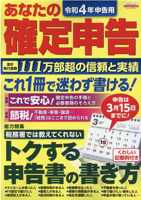 令和4年申告用 あなたの確定申告