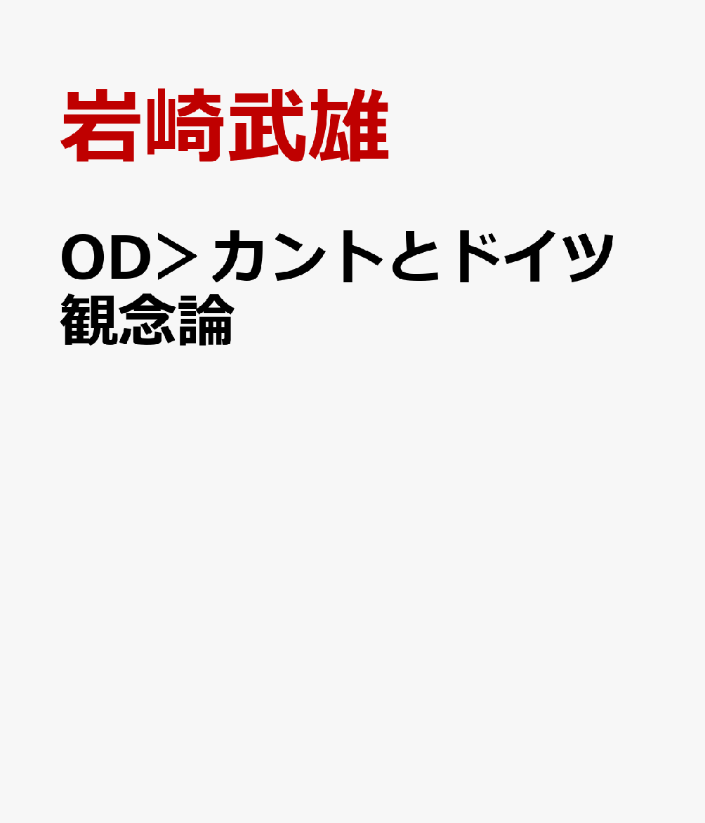 OD＞カントとドイツ観念論