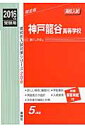 神戸龍谷高等学校(2016年度受験用) (高校別入試対策シリーズ)