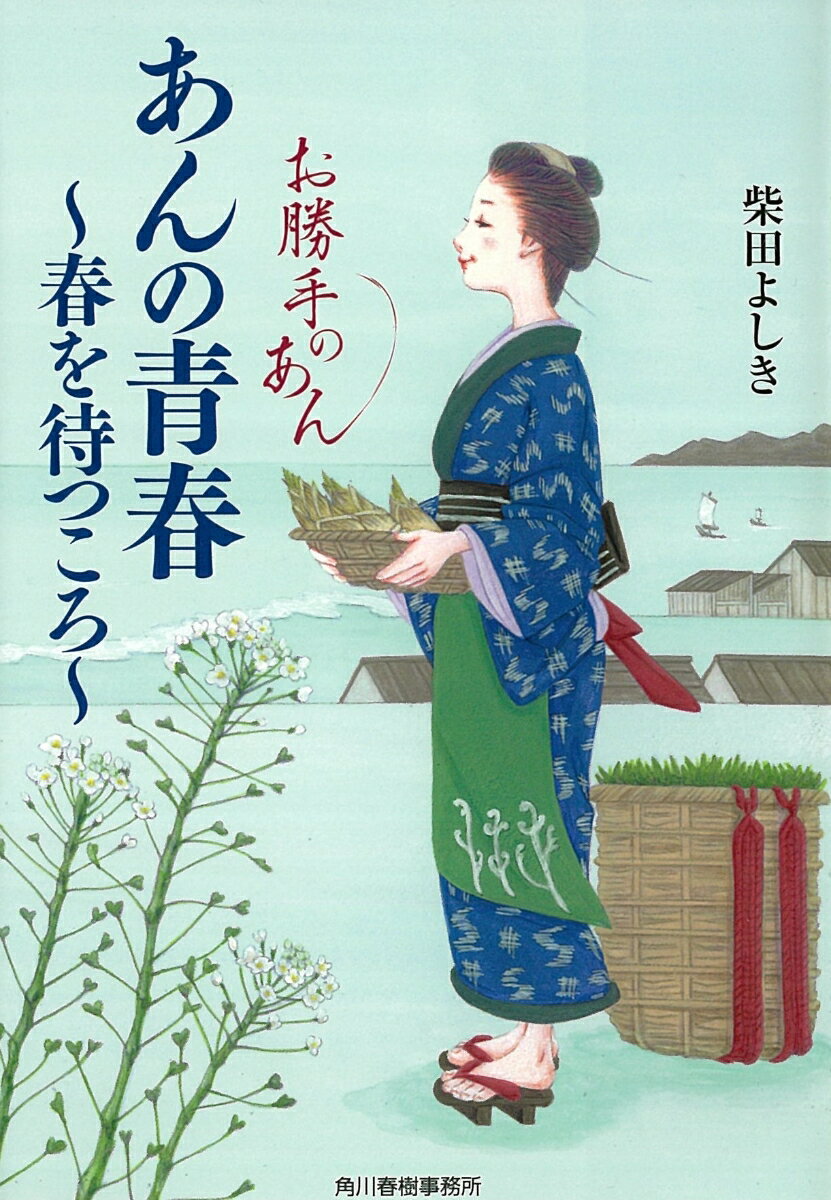 あんの青春　春を待つころ　お勝手のあん2 （時代小説文庫） [ 柴田よしき ]