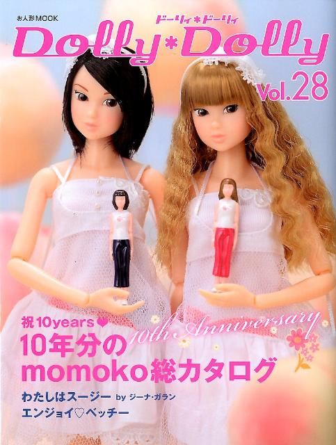 ドーリィ・ドーリィ（vol．28）