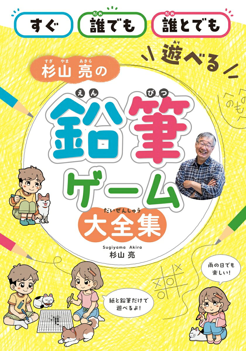 杉山亮の鉛筆ゲーム大全集