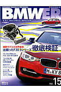 BMWER（vol．15） あなたの知らないBMWの世界 出揃ったF30　3シリーズ徹底検証 （NEKO　MOOK）