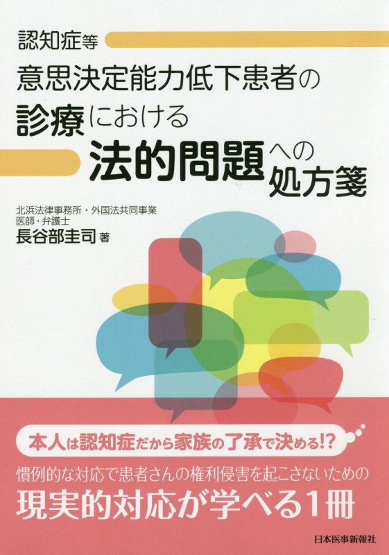 本人は認知症だから家族の了承で決める！？慣例的な対応で患者さんの権利侵害を起こさないための、現実的対応が学べる１冊。