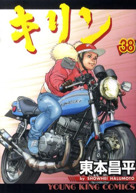 キリン 38巻