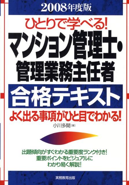 ひとりで学べる！マンション管理士・管理業務主任者合格テキスト（2008年度版）