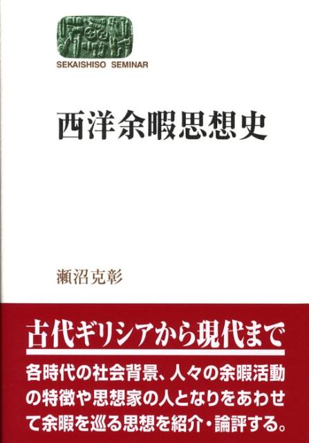 西洋余暇思想史
