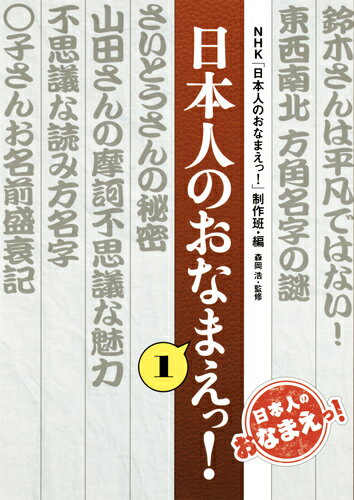 日本人のおなまえっ! 1 [ NHK「日本人のおなまえっ!」制作班 ]